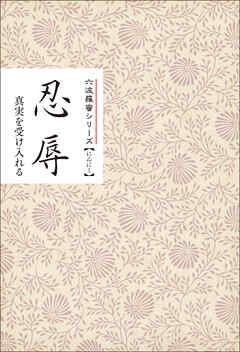 忍辱　真実を受け入れる　みちしるべ　六波羅蜜シリーズ