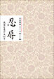忍辱　真実を受け入れる　みちしるべ　六波羅蜜シリーズ
