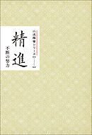 精進　不断の努力　みちしるべ　六波羅蜜シリーズ