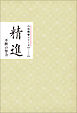 精進　不断の努力　みちしるべ　六波羅蜜シリーズ