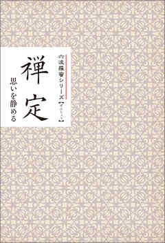 禅定　思いを静める　みちしるべ　六波羅蜜シリーズ