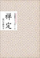 禅定　思いを静める　みちしるべ　六波羅蜜シリーズ