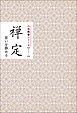 禅定　思いを静める　みちしるべ　六波羅蜜シリーズ