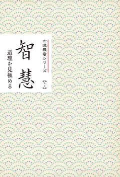 智慧　道理を見極める　みちしるべ　六波羅蜜シリーズ
