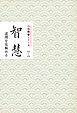 智慧　道理を見極める　みちしるべ　六波羅蜜シリーズ