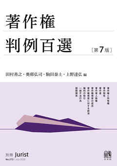著作権判例百選（第7版〔No.272〕）