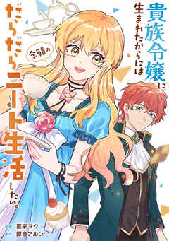貴族令嬢に生まれたからには念願のだらだらニート生活したい。（分冊版）第12話