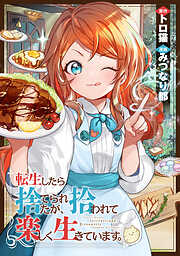 転生したら捨てられたが、拾われて楽しく生きています。（分冊版）第16話
