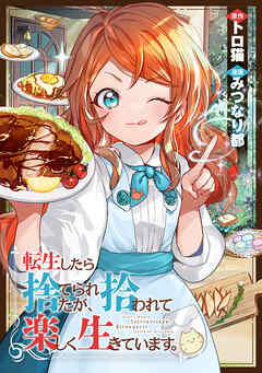 転生したら捨てられたが、拾われて楽しく生きています。（分冊版）第18話