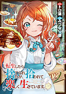 転生したら捨てられたが、拾われて楽しく生きています。（分冊版）第21話
