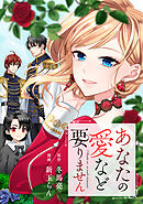 あなたの愛など要りません（分冊版）第７話