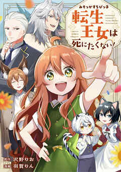 みそっかすちびっ子転生王女は死にたくない！（分冊版）第1話
