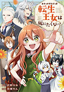 みそっかすちびっ子転生王女は死にたくない！（分冊版）第５話