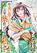 私を追い出すのはいいですけど、この家の薬作ったの全部私ですよ？（分冊版）第３話