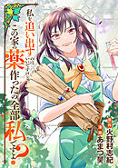 私を追い出すのはいいですけど、この家の薬作ったの全部私ですよ？（分冊版）第22話