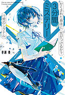 かくされた意味に気がつけるか？　３分間ミステリー　行間のシグナル