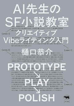 Ai先生のSF小説教室