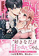 「好きすぎて止められない」暴愛幼なじみのとろ甘性活【単行本版】