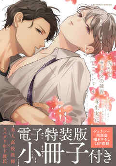 先生で、セックスの練習していい？【単行本版／電子特装版小冊子付き】４