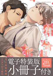 先生で、セックスの練習していい？【単行本版／電子特装版小冊子付き】