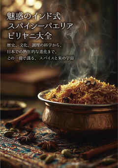 魅惑のインド式スパイシーパエリア　ビリヤニ大全　歴史、文化、調理の科学から、日本での熱狂的な進化まで。この一冊で識る、スパイスと米の宇宙