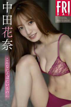 中田花奈　こんなにそばにいるのに　ＦＲＩＤＡＹデジタル写真集