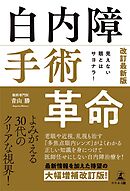 見えない眼とはサヨナラ！ 改訂最新版　白内障手術革命