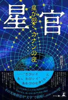 星官　星が朔く カナンの夜
