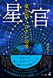 星官　星が朔く カナンの夜