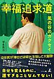 幸福追求道　風の谷のガクセイ