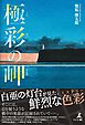 極彩の岬