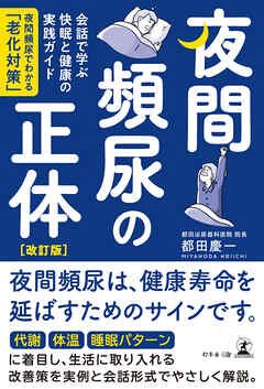 夜間頻尿の正体[改訂版]　会話で学ぶ快眠と健康の実践ガイド　―夜間頻尿でわかる「老化対策」―