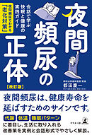 夜間頻尿の正体[改訂版]　会話で学ぶ快眠と健康の実践ガイド　―夜間頻尿でわかる「老化対策」―