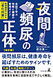 夜間頻尿の正体[改訂版]　会話で学ぶ快眠と健康の実践ガイド　―夜間頻尿でわかる「老化対策」―
