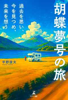 胡蝶夢号の旅　過去を思い、今を見つめ、未来を想う