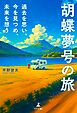 胡蝶夢号の旅　過去を思い、今を見つめ、未来を想う