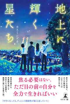地上に輝く星たち