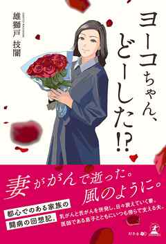 ヨーコちゃん、どーした！？