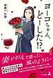 ヨーコちゃん、どーした！？