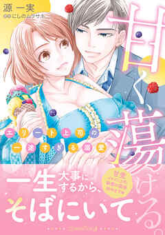 甘く、蕩ける。　エリート上司の一途すぎる溺愛