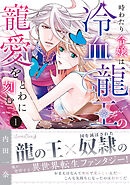 時わたり令嬢は冷血龍王の寵愛をとわに刻む １