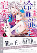 時わたり令嬢は冷血龍王の寵愛をとわに刻む １
