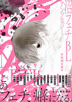 沼フェチBLアンソロジー