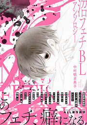 沼フェチBLアンソロジー