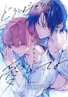 どうしようもなく愛してよ【電子限定かきおろし付】