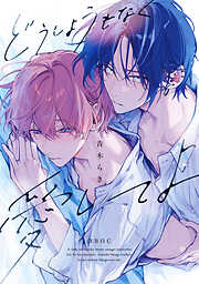 どうしようもなく愛してよ