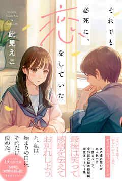 それでも必死に、恋をしていた