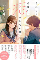 それでも必死に、恋をしていた