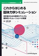これからはじめる固体力学シミュレーション 初学者のための数理モデリングと確率的シミュレーションへの発展