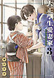 大正學生愛妻家（３）　小冊子付き特装版